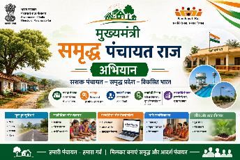 मुख्यमंत्री समृद्ध पंचायत राज अभियान