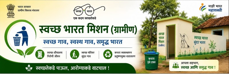 स्वच्छ भारत मिशन (ग्रामीण)